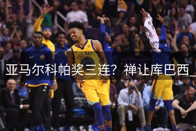 亚马尔科帕奖三连？禅让库巴西 佛得角门将冲雅辛奖