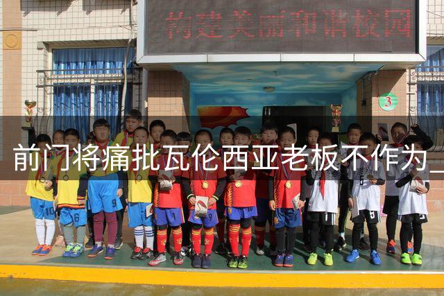 前门将痛批瓦伦西亚老板不作为 称危机不解决恐致降级